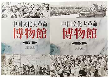 中国文化大革命博物館 (2巻セット) | 楊克林, 樋口裕子, 望月